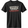 Απολύεται ο παλιός - Μαύρο