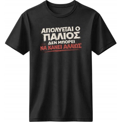 Απολύεται ο παλιός - Μαύρο