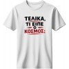 Τελικά τι είπε ο κόσμος; - Λευκό