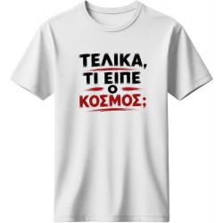 Τελικά τι είπε ο κόσμος; - Λευκό