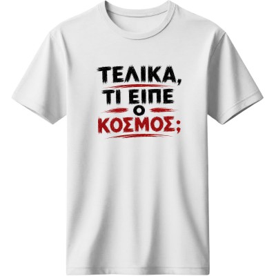 Τελικά τι είπε ο κόσμος; - Λευκό