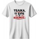 Τελικά τι είπε ο κόσμος; - Λευκό Τελικά τι είπε ο κόσμος; - Λευκό
