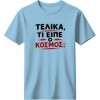 Τελικά τι είπε ο κόσμος; - Μπλέ ανοιχτό