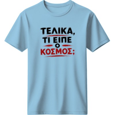 Τελικά τι είπε ο κόσμος; - Μπλέ ανοιχτό