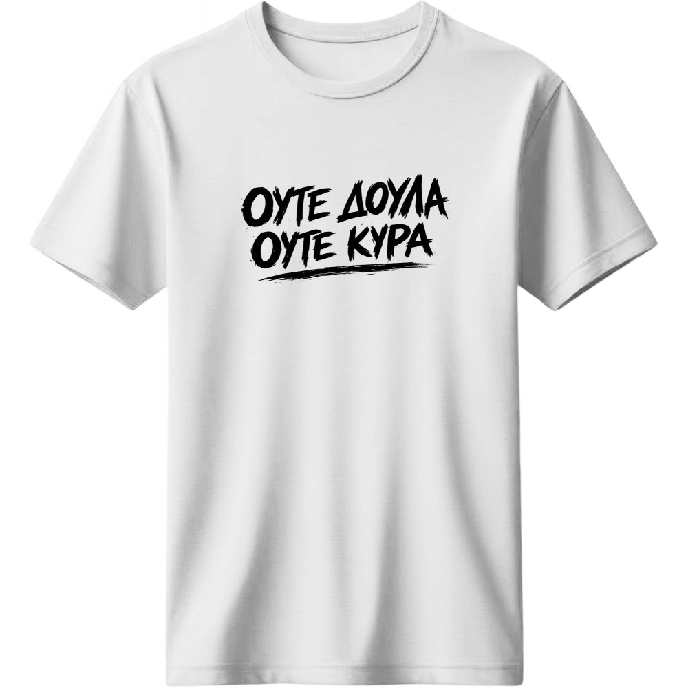 Ούτε δούλα, ούτε κυρά - Λευκό Ούτε δούλα, ούτε κυρά - Λευκό