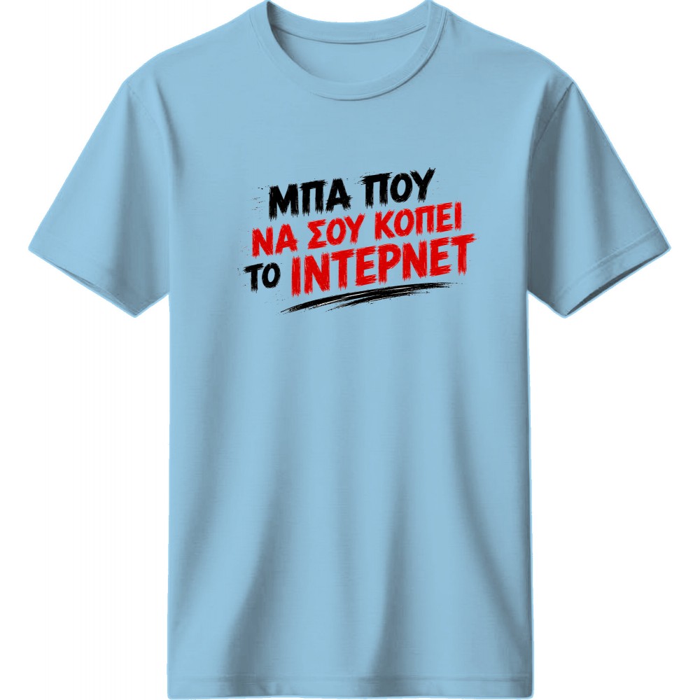 Το ίντερνετ - Μπλέ ανοιχτό Το ίντερνετ - Μπλέ ανοιχτό