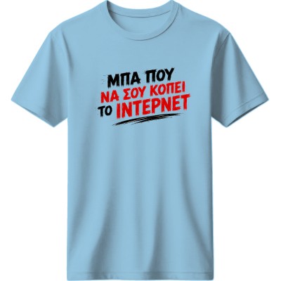 Το ίντερνετ - Μπλέ ανοιχτό