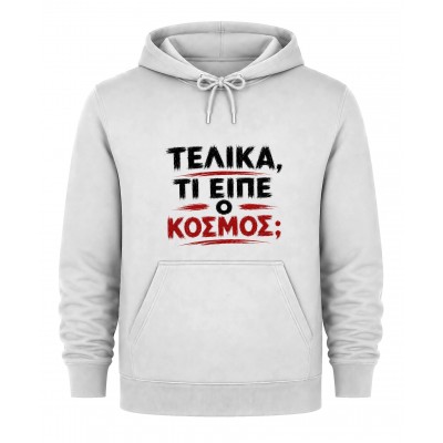 Hoodie Τελικά τι είπε ο κόσμος; - Λευκό