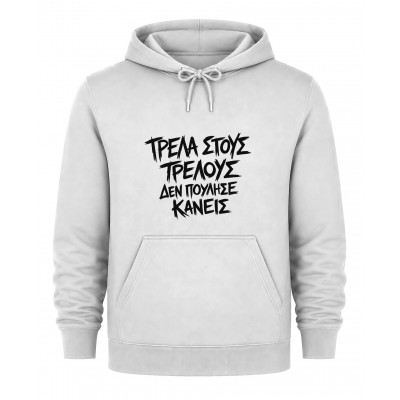 Hoodie Τρέλα στους τρελούς δεν πούλησε κανείς - Λευκό