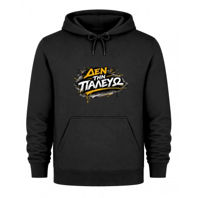 Hoodie Δεν την παλεύω - Μαύρο