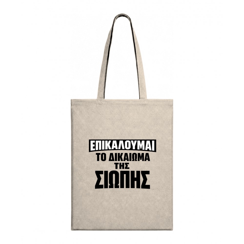 Τσάντα I have the right to remain silent Τσάντα I have the right to remain silent