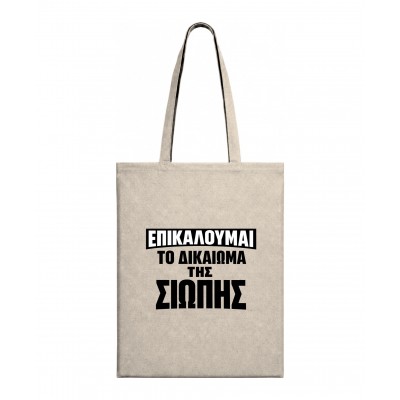 Τσάντα I have the right to remain silent