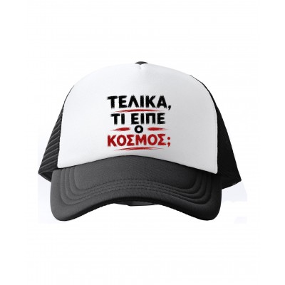 Καπέλο Τελικά τι είπε ο κόσμος;