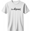 Ξενέρως - Λεύκο
