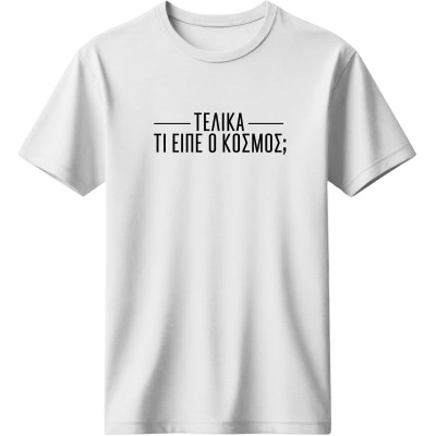 Τελικά τι είπε ο κόσμος 2 - Λευκό