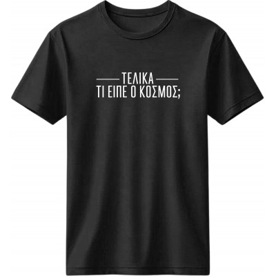 Τελικά τι είπε ο κόσμος 2 - Μαύρο