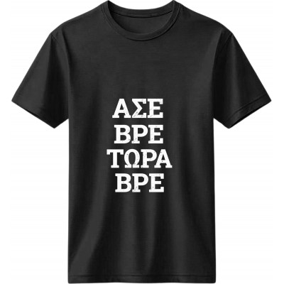 Άσε Βρε Τώρα Βρε Μαύρο