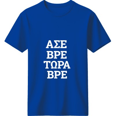 Άσε Βρε Τώρα Βρε Μπλέ