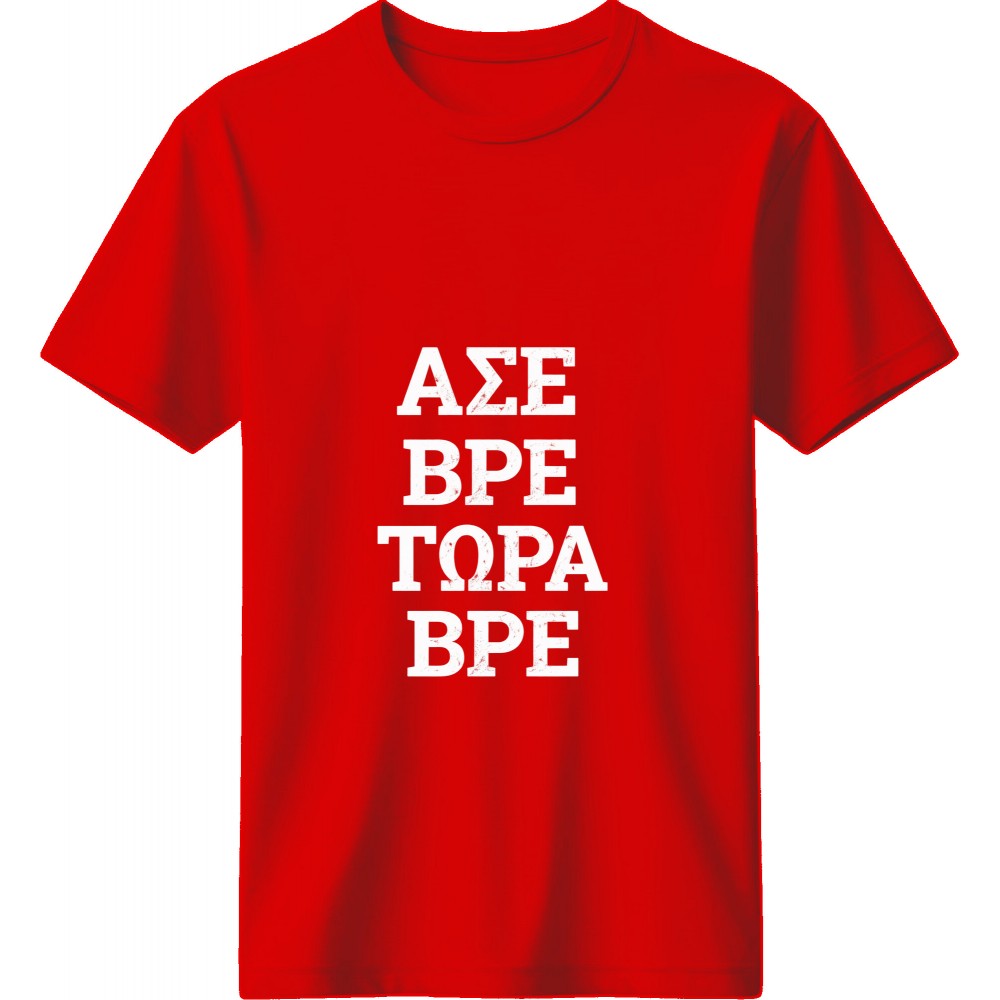 Άσε Βρε Τώρα Βρε Κόκκινο Άσε Βρε Τώρα Βρε Κόκκινο