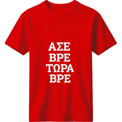 Άσε Βρε Τώρα Βρε Κόκκινο