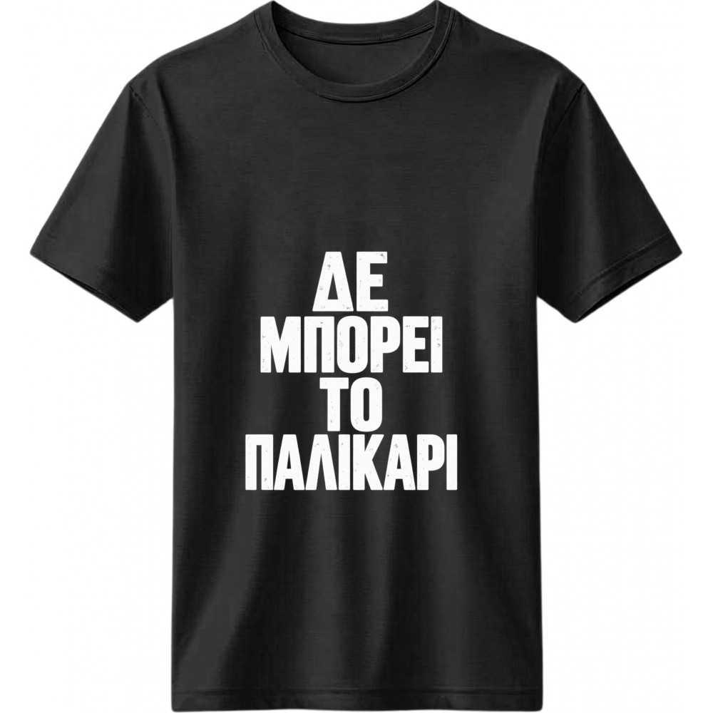 Δε Μπορεί το Παλικάρι Μαύρο