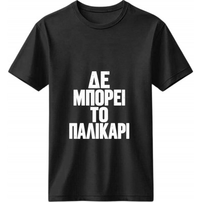 Δε Μπορεί το Παλικάρι Μαύρο