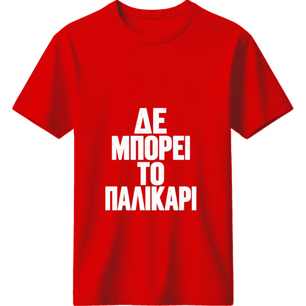 Δε Μπορεί το Παλικάρι Κόκκινο