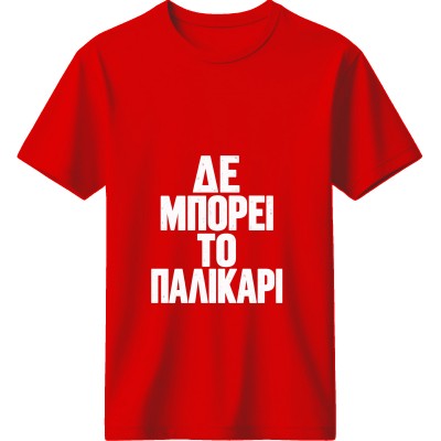 Δε Μπορεί το Παλικάρι Κόκκινο