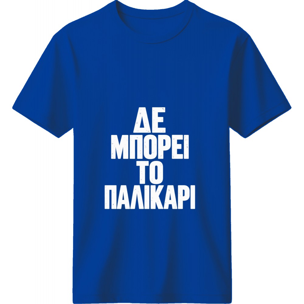 Δε Μπορεί το Παλικάρι Μπλέ