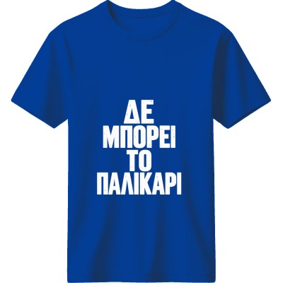 Δε Μπορεί το Παλικάρι Μπλέ
