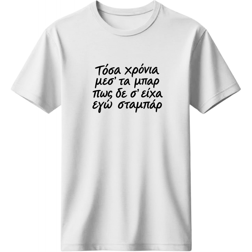 Τόσα χρόνια μεσ' τα μπάρ - Λευκό