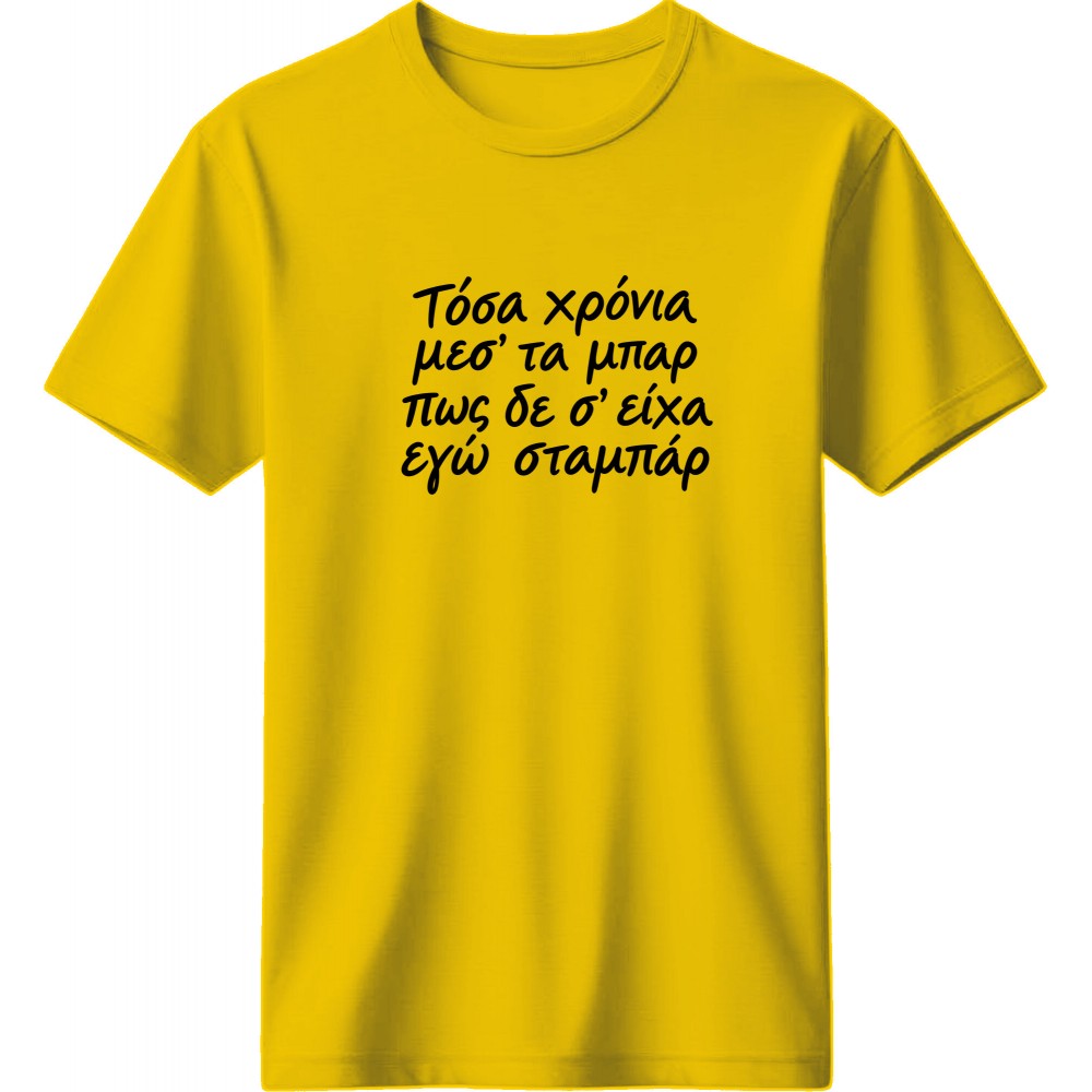 Τόσα χρόνια μεσ' τα μπάρ - Κίτρινο Τόσα χρόνια μεσ' τα μπάρ - Κίτρινο