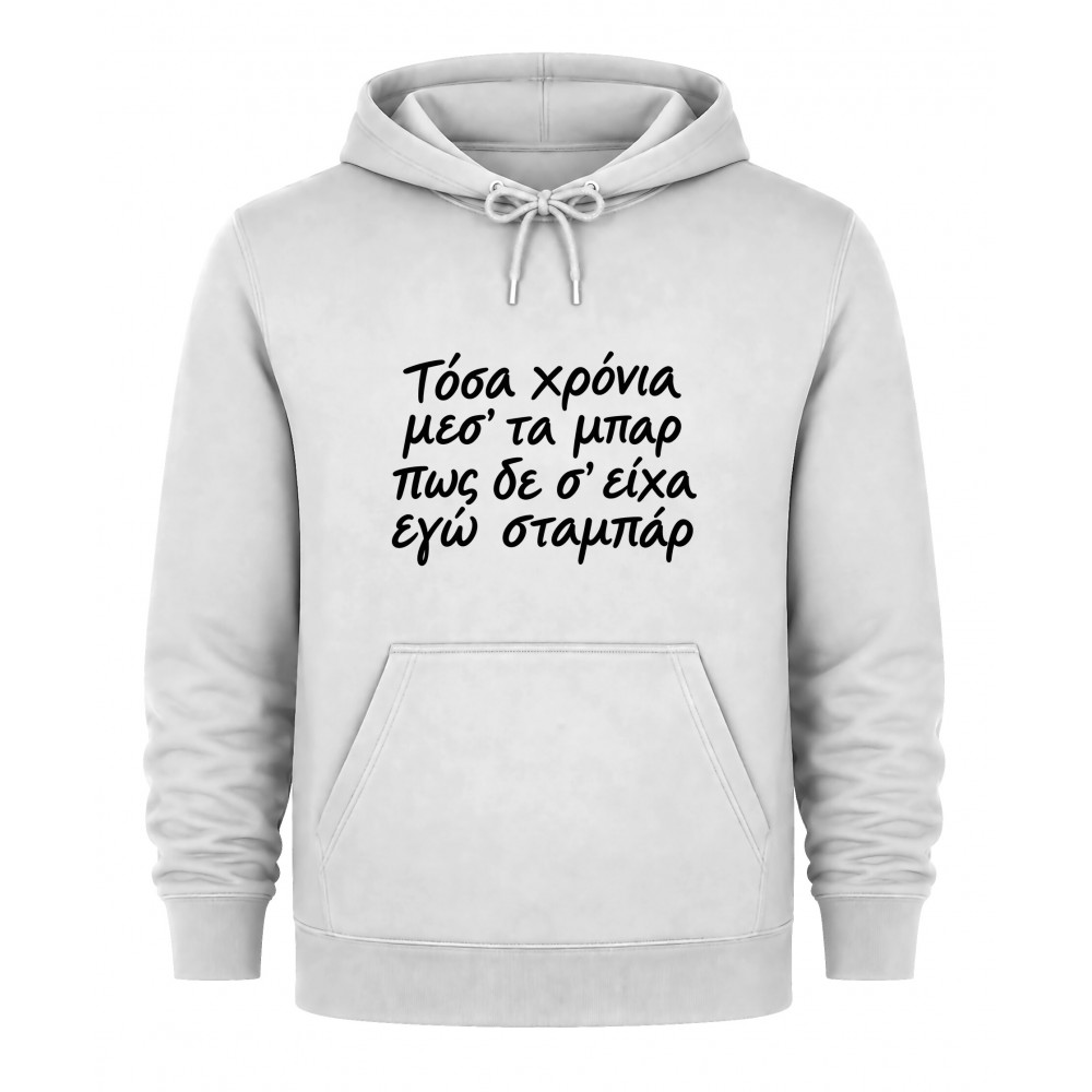 Hoodie Τόσα χρόνια μεσ' τα μπάρ - Λευκό