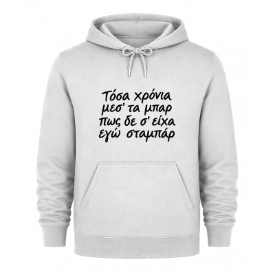 Hoodie Τόσα χρόνια μεσ' τα μπάρ - Λευκό