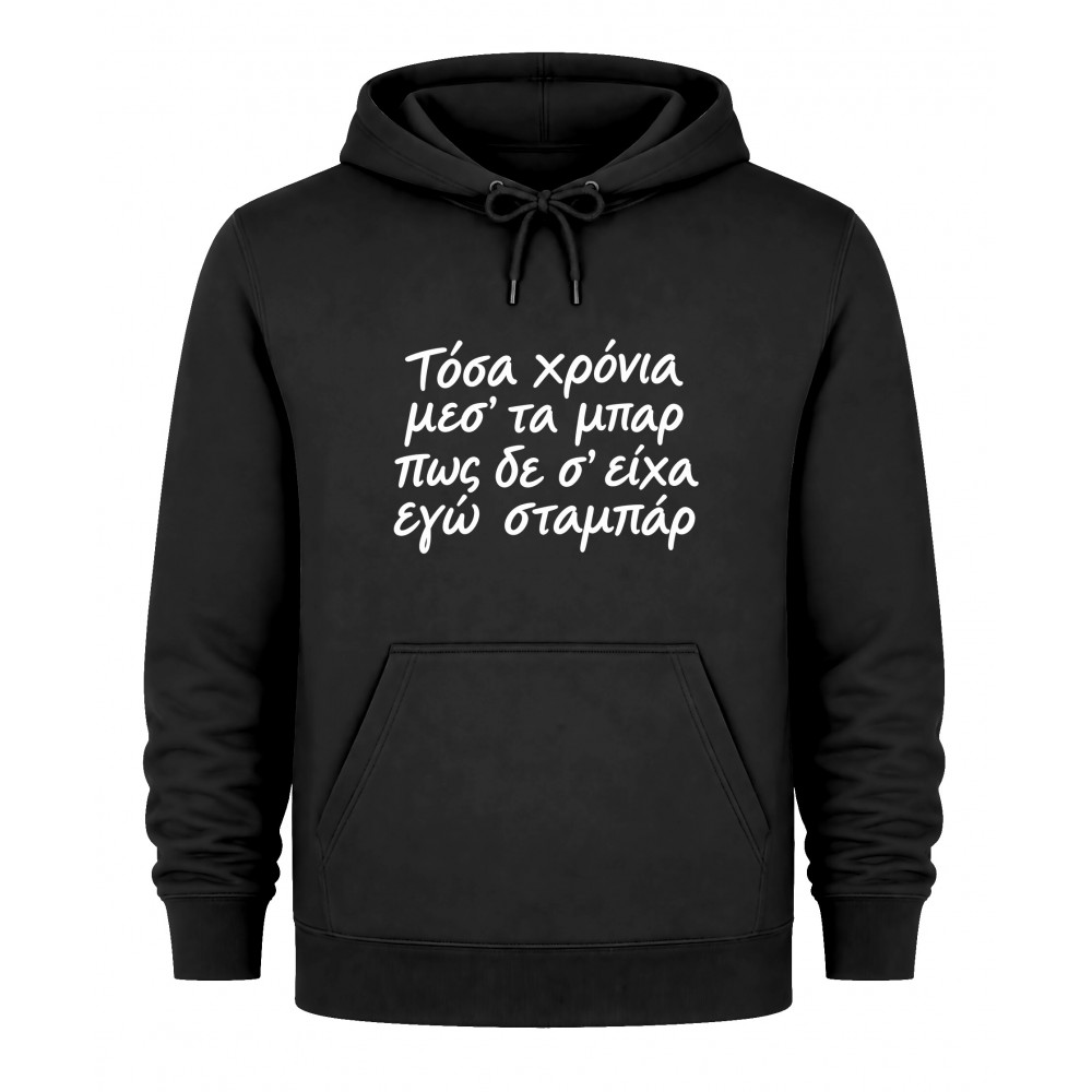 Hoodie Τόσα χρόνια μεσ' τα μπάρ - Λευκό (Αντίγραφο)