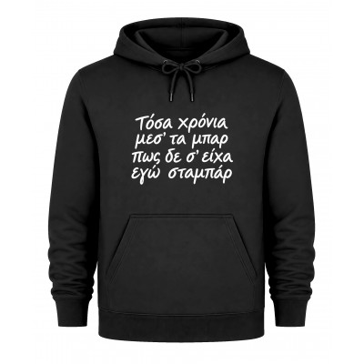 Hoodie Τόσα χρόνια μεσ' τα μπάρ - Λευκό (Αντίγραφο)
