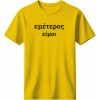 Εμέτερος είμαι - Κίτρινο