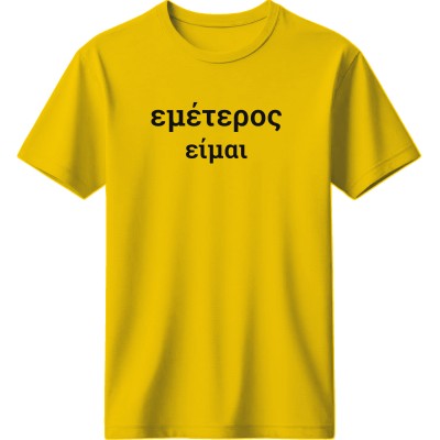 Εμέτερος είμαι - Κίτρινο