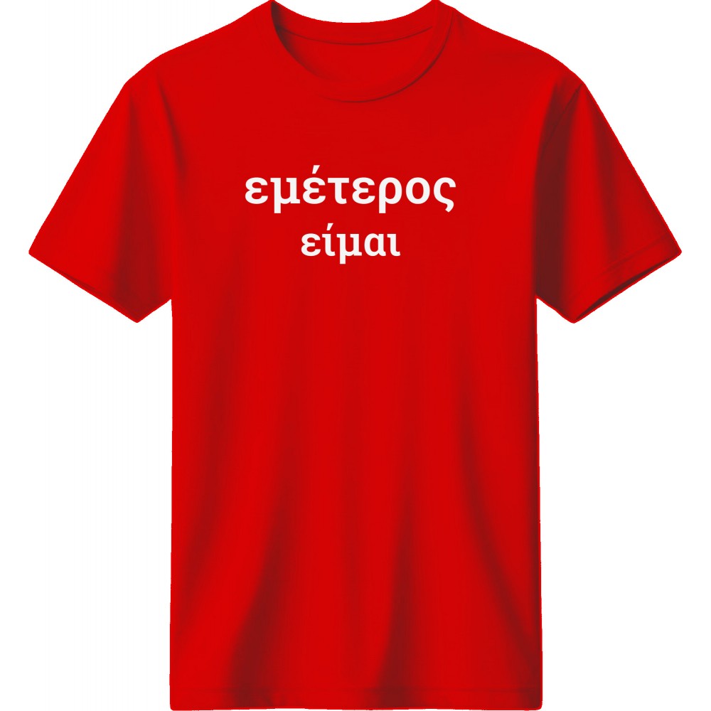 Εμέτερος είμαι - Κόκκινο Εμέτερος είμαι - Κόκκινο