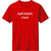 Εμέτερος είμαι - Κόκκινο