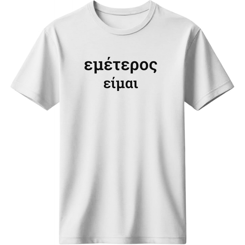 Εμέτερος είμαι - Λευκό Εμέτερος είμαι - Λευκό