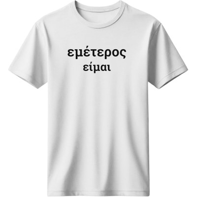 Εμέτερος είμαι - Λευκό