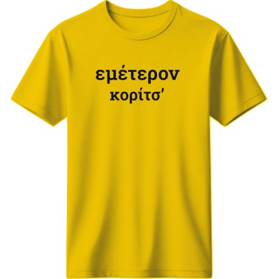 Εμέτερον κορίτσ’ - Κίτρινο