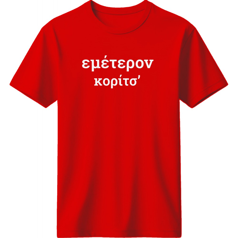 Εμέτερον κορίτσ’ - Κόκκινο
