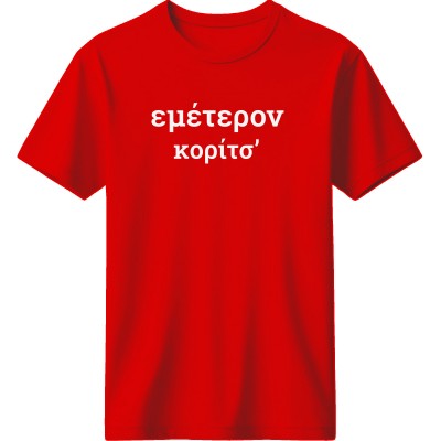 Εμέτερον κορίτσ’ - Κόκκινο