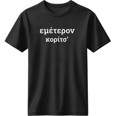 Εμέτερον κορίτσ’ - Μαύρο