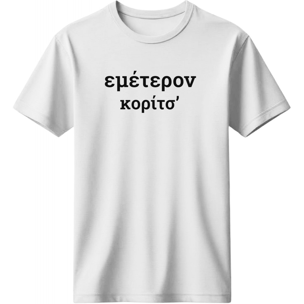 Εμέτερον κορίτσ’ - Λευκό Εμέτερον κορίτσ’ - Λευκό