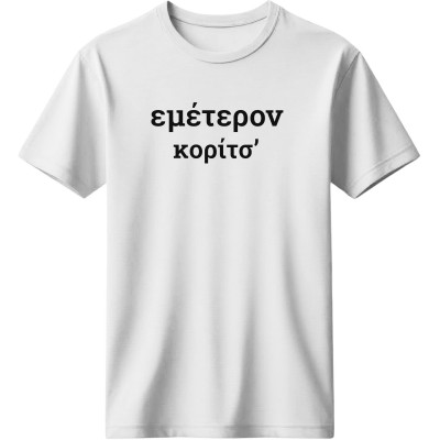 Εμέτερον κορίτσ’ - Λευκό