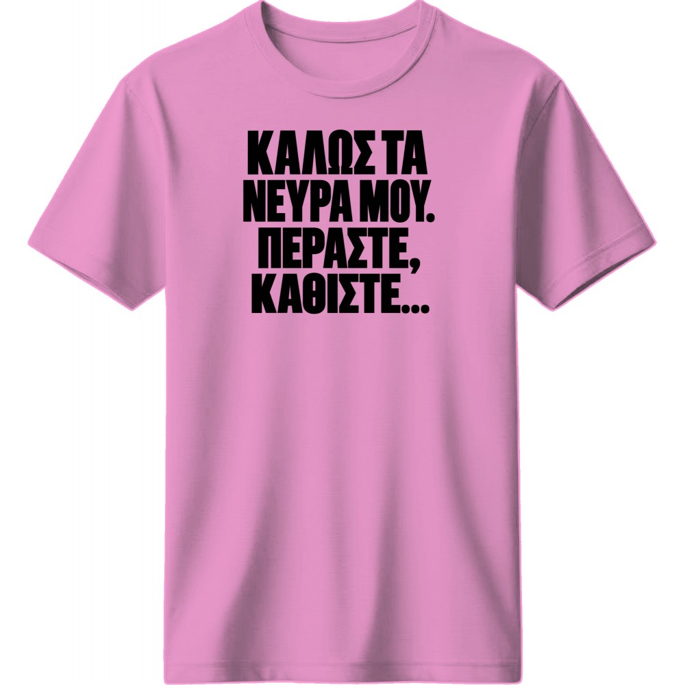 Καλώς τα νεύρα μου. Περάστε, καθίστε... - Ροζ Καλώς τα νεύρα μου. Περάστε, καθίστε... - Ροζ