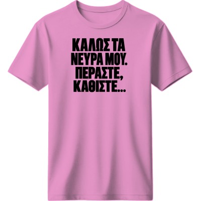 Καλώς τα νεύρα μου. Περάστε, καθίστε... - Ροζ